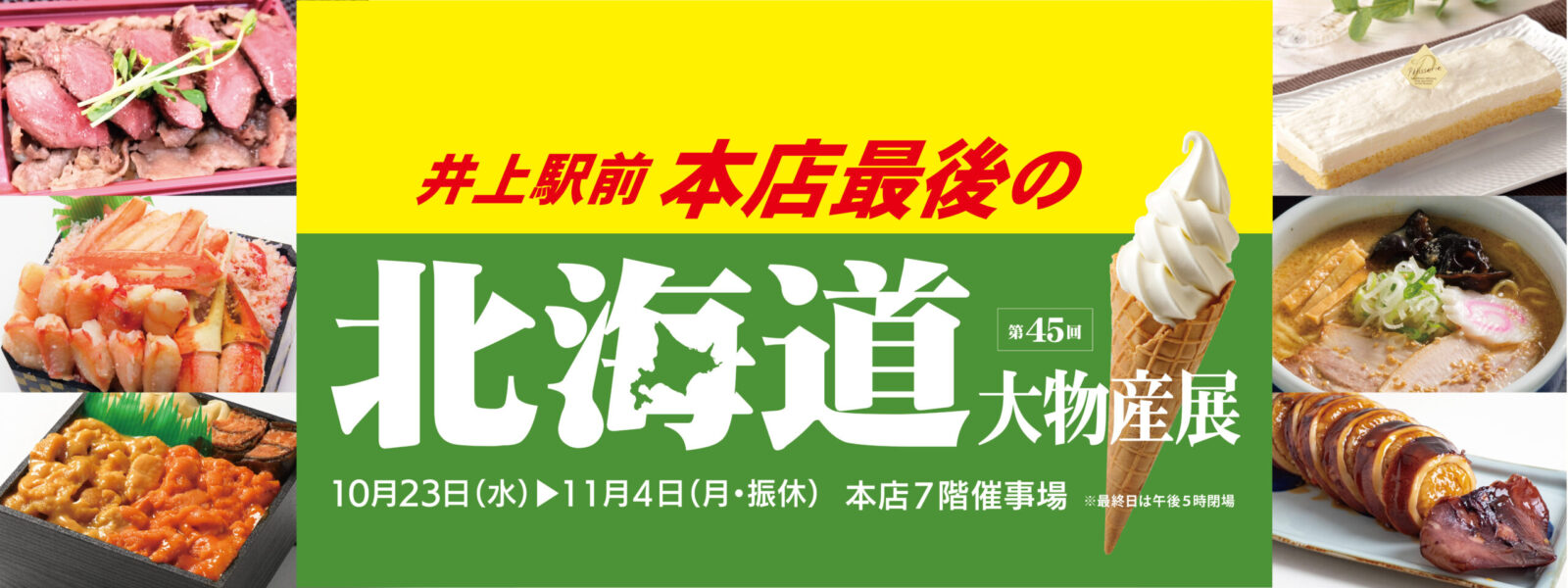 本店最後の北海道大物産展（10/23～11/4）開催！